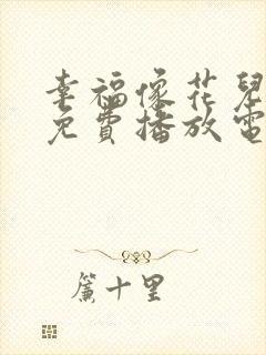 幸福像花儿全部免费播放电视剧高清封面