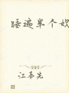 睡遍半个娱乐圈