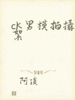 ck男模拍摄花絮