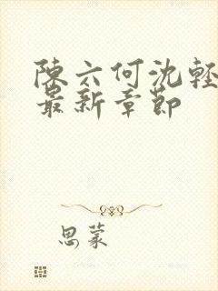 陈六何沈轻舞 最新章节封面