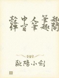 壳中人笔趣阁无弹窗笔趣阁