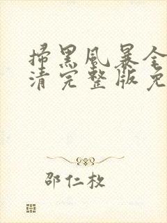 扫黑风暴全集高清完整版免费观看