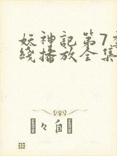 妖神记第7季在线播放全集