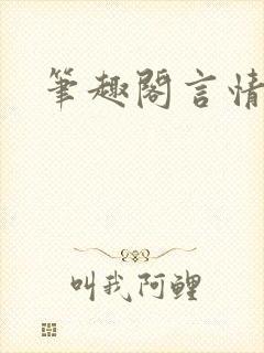 笔趣阁言情高干