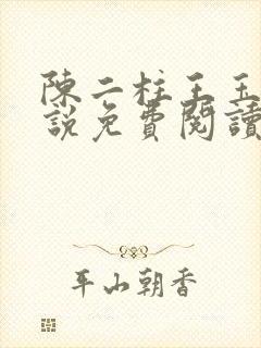 陈二柱王玉梅小说免费阅读笔趣阁