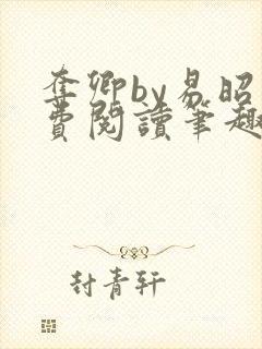 夺卿by易昭免费阅读笔趣阁封面