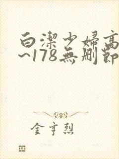 白洁少妇高义1~178无删节