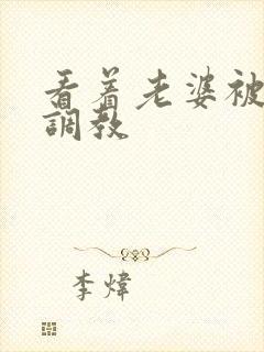 看着老婆被别人调教
