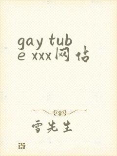 gay tube xxx网站