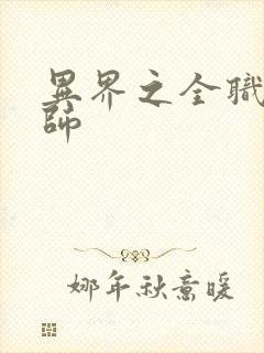 异界之全职业大师