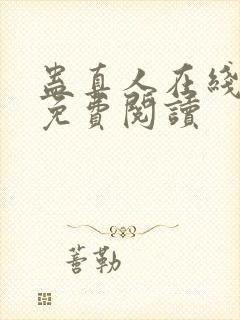 蛊真人在线全文免费阅读封面