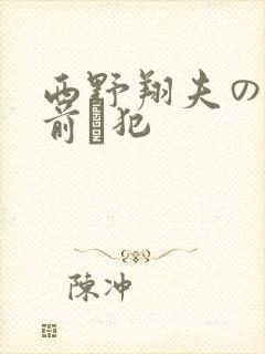 西野翔夫の目の前で犯