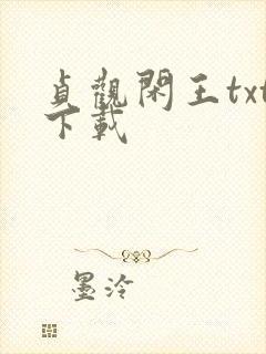贞观闲王txt下载