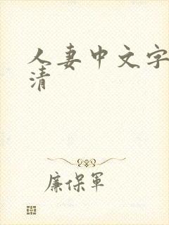 人妻中文字幕高清