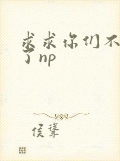 求求你们不要做了np封面