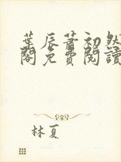 叶辰萧初然笔趣阁免费阅读无弹窗