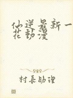 仙逆最新一集樱花动漫