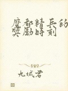 魔都精兵的奴隶奖励时刻