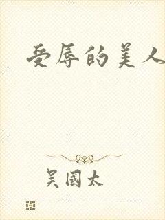 受辱的美人h