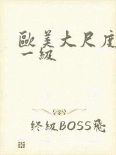欧美大尺度免费一级