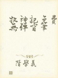 牧神记免费阅读无弹窗笔