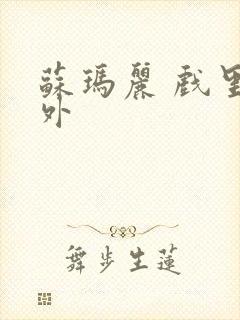 苏玛丽 戏里戏外