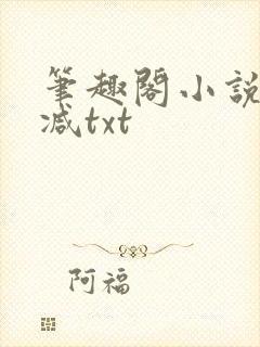 笔趣阁小说无删减txt封面