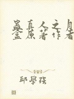 蛊真人之月光宝盒原著作者