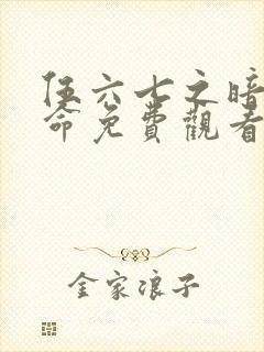 伍六七之暗影宿命免费观看动漫