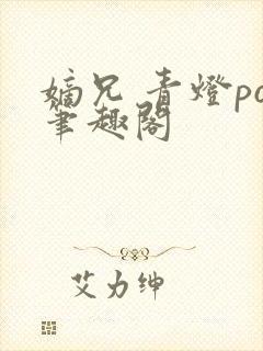 嫡兄 青灯po笔趣阁