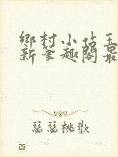 乡村小站玉儿嫂新笔趣阁最新章节