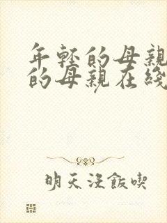 年轻的母亲年轻的母亲在线观看封面