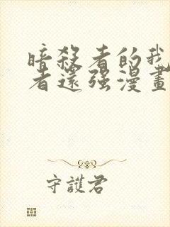 暗杀者的我比勇者还强漫画在线观看