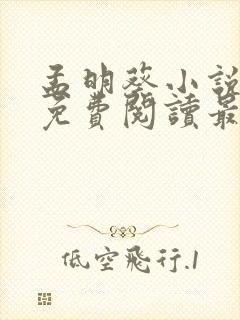 孟明葵小说全文免费阅读最新章节封面