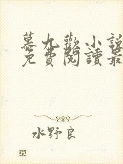 慕九欢小说全文免费阅读最新章节封面