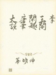 大唐闲王李慎小说笔趣阁