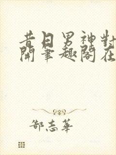 昔日男神对我张开笔趣阁在线阅读封面