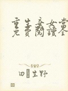 重生弃女当自强免费阅读全文