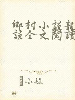 乡村小说龙根小说全文阅读