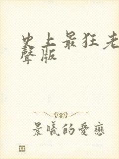 史上最狂老祖有声版