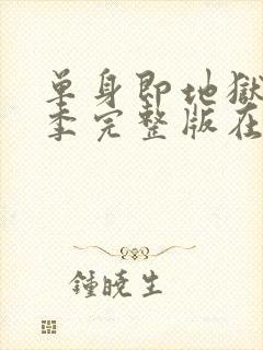 单身即地狱第5季完整版在线观看免费