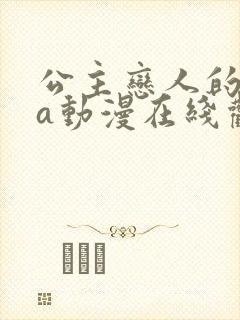 公主恋人的ova动漫在线观看全集