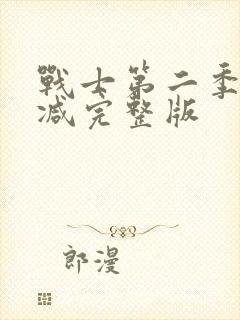 战士第二季无删减完整版