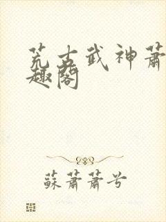 荒古武神萧云笔趣阁