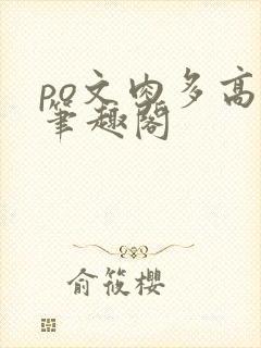 po文肉多高h笔趣阁