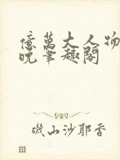 亿万大人物4殊晚笔趣阁封面