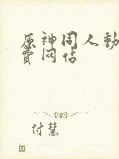 原神同人动画免费网站