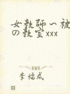 女教师～被淫辱の教室xxx