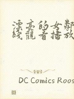 漂亮的女邻居在线观看播放