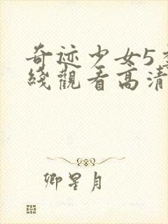 奇迹少女5季在线观看高清